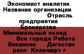 Экономист-аналитик › Название организации ­ Profit Group Inc › Отрасль предприятия ­ Брокерство › Минимальный оклад ­ 40 000 - Все города Работа » Вакансии   . Дагестан респ.,Кизилюрт г.